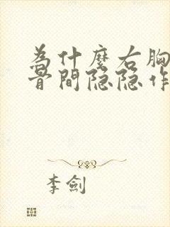 为什么右胸口肋骨间隐隐作痛