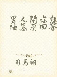 男人问你想不想他怎么回答