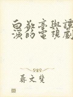 白敬亭与谭松韵演的电视剧