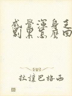 感觉浑身乏力特别累怎么回事