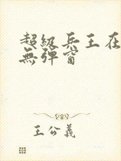 超级兵王在都市无弹窗