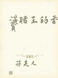 演赌王的香港演员