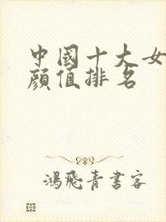 中国十大女明星颜值排名