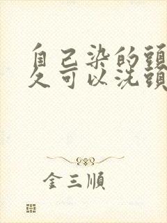 自己染的头发多久可以洗头封面