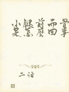 小腿前面骨头疼是怎么回事