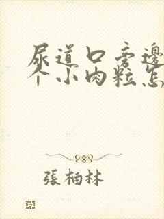 尿道口旁边长了个小肉粒怎么回事