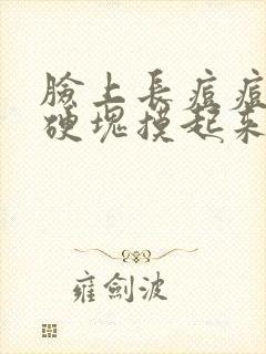 脸上长痘痘红肿硬块摸起来不痛