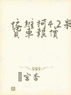 依维柯4.2米货车报价