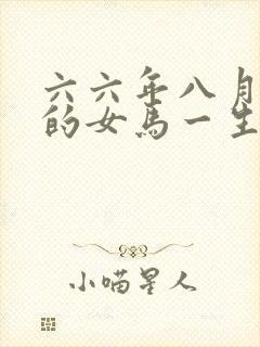 六六年八月出生的女马一生命运如何