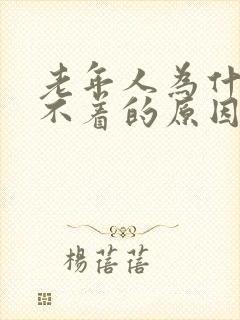 老年人为什么睡不着的原因