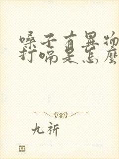 嗓子有异物感老打嗝是怎么回事