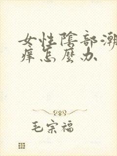 女性阴部潮湿瘙痒怎么办