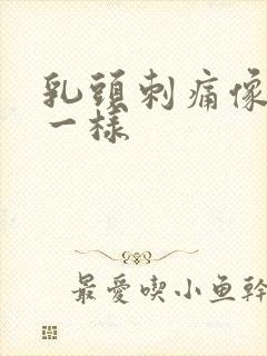 乳头刺痛像针扎一样