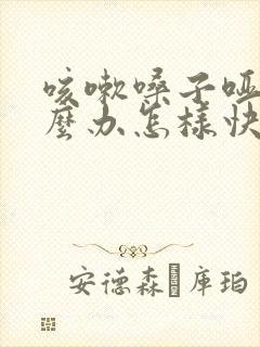 咳嗽嗓子哑了怎么办怎样快速恢复封面