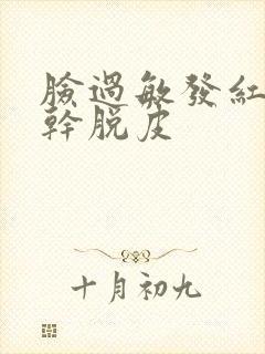 脸过敏发红发痒干脱皮