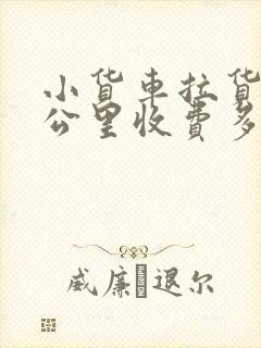 小货车拉货50公里收费多少钱