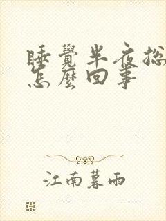 睡觉半夜总醒是怎么回事