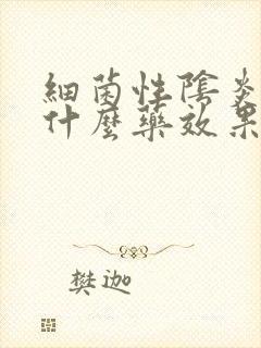 细菌性阴炎的塞什么药效果好