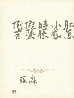 例假时小肚子疼有坠胀感怎么回事