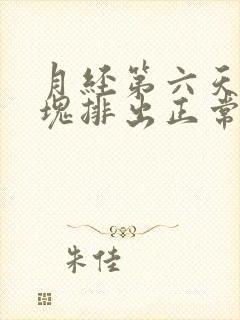 月经第六天有血块排出正常吗