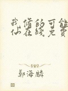 我修的可能是假仙在线免费阅读