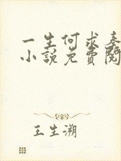 一生何求秦菲雪小说免费阅读