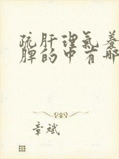 疏肝理气养胃健脾的中有哪些