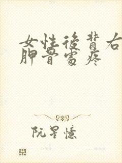 女性后背右边肩胛骨处疼