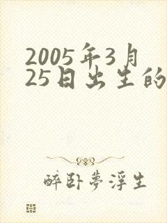 2005年3月25日出生的男孩命运