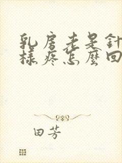 乳房老是针扎一样疼怎么回事