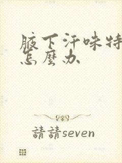 腋下汗味特别重怎么办封面