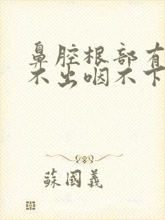 鼻腔根部有痰咳不出咽不下