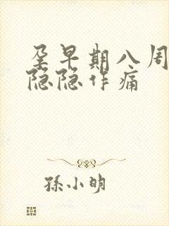 孕早期八周肚子隐隐作痛