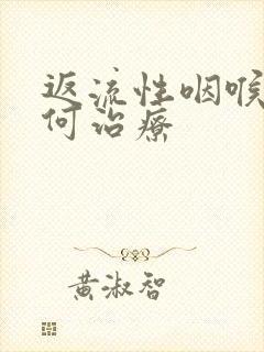 返流性咽喉炎如何治疗