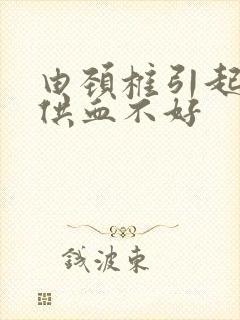 由颈椎引起的脑供血不好