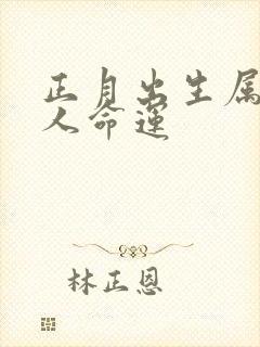 正月出生属虎女人命运