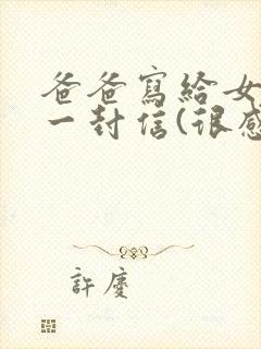 爸爸写给女儿的一封信(很感人的信)