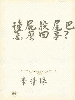 后屁股尾巴根疼怎么回事?封面