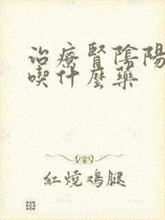 治疗肾阴阳两虚吃什么药