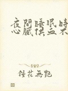 夜间睡眠时出现心脏供血不好