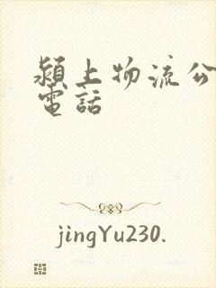 颍上物流公司的电话