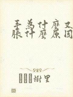 手为什么又麻又胀什么原因封面