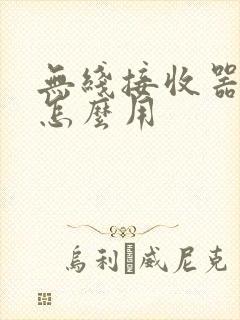 无线接收器插上怎么用封面