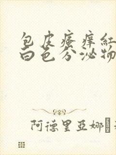 包皮瘙痒红肿有白色分泌物用什么药