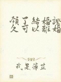 领了结婚证后多久可以离婚