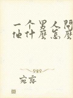 一个男人问你爱他什么怎么回答封面