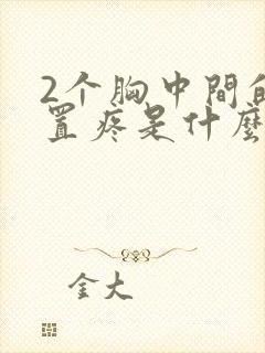 2个胸中间的位置疼是什么原因