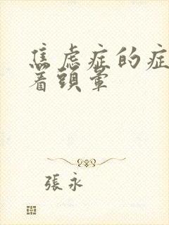 焦虑症的症状坐着头晕