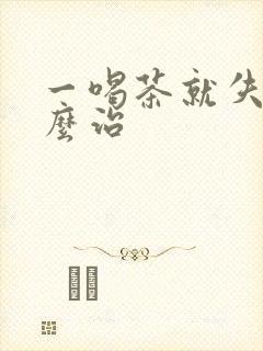 一喝茶就失眠怎么治