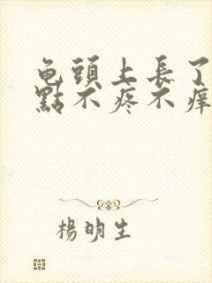 龟头上长了个红点不疼不痒